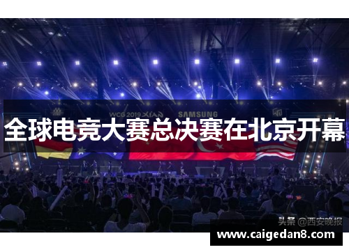 全球电竞大赛总决赛在北京开幕