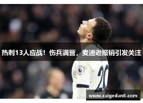 热刺13人应战！伤兵满营，麦迪逊报销引发关注