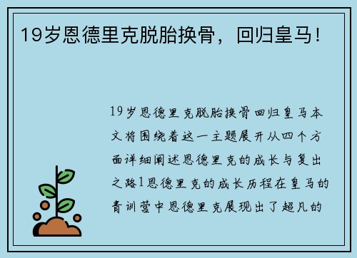 19岁恩德里克脱胎换骨，回归皇马！