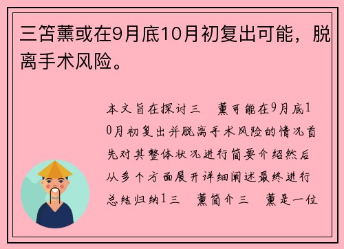 三笘薰或在9月底10月初复出可能，脱离手术风险。
